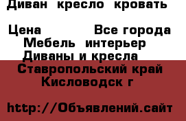 Диван, кресло, кровать › Цена ­ 6 000 - Все города Мебель, интерьер » Диваны и кресла   . Ставропольский край,Кисловодск г.